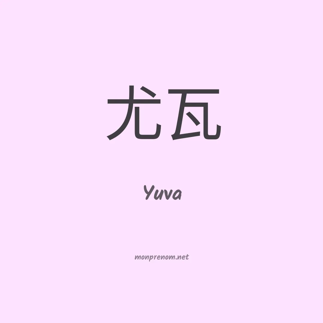 Yuva en chinois
