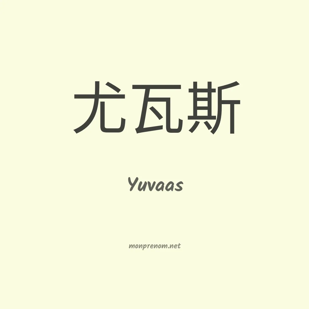 Yuvaas en chinois