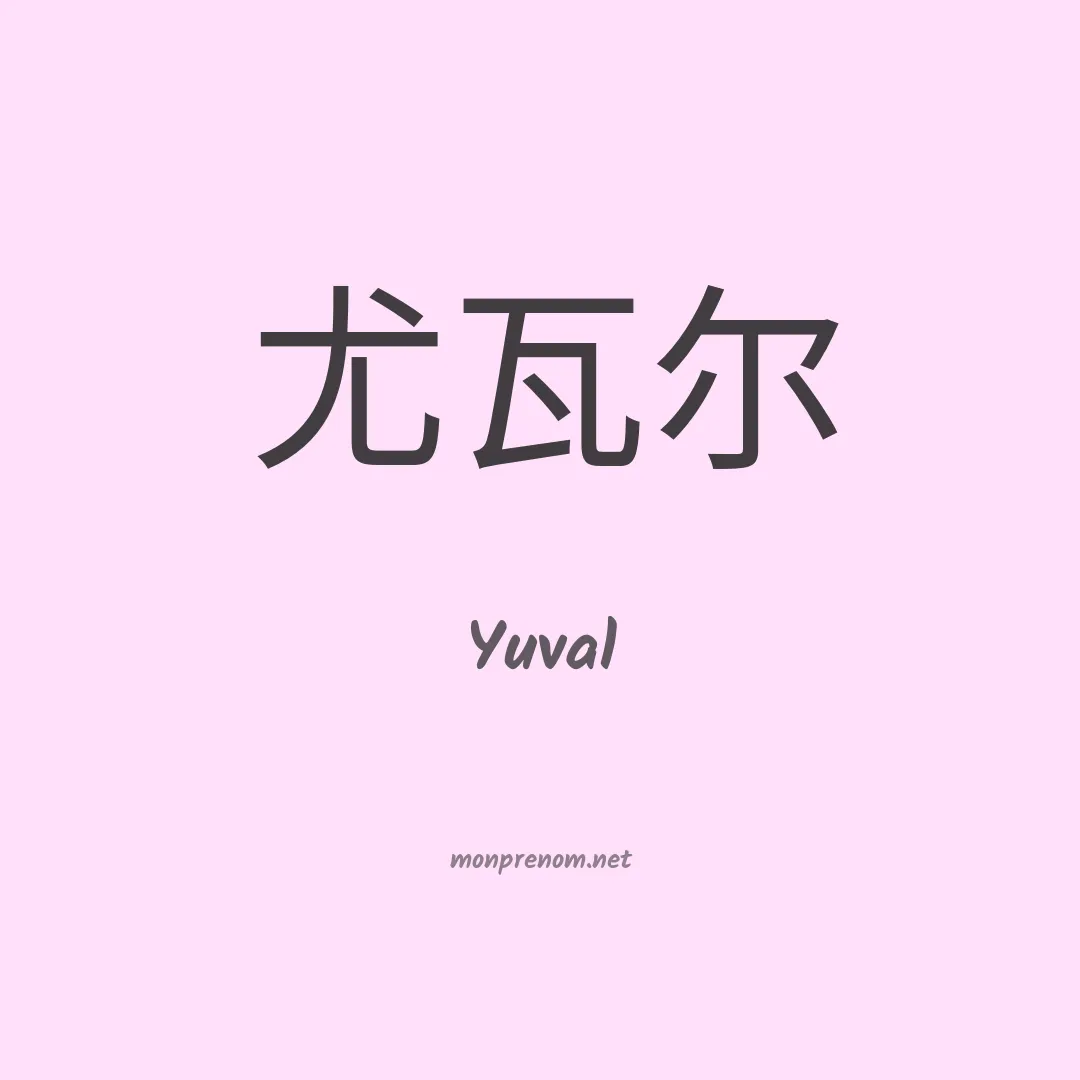 Yuval en chinois