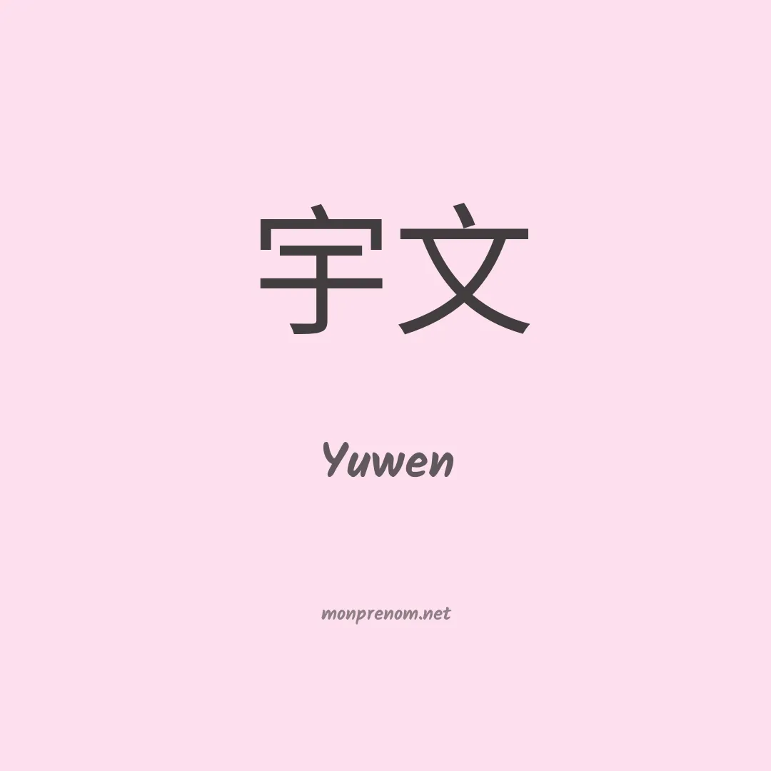 Yuwen en chinois