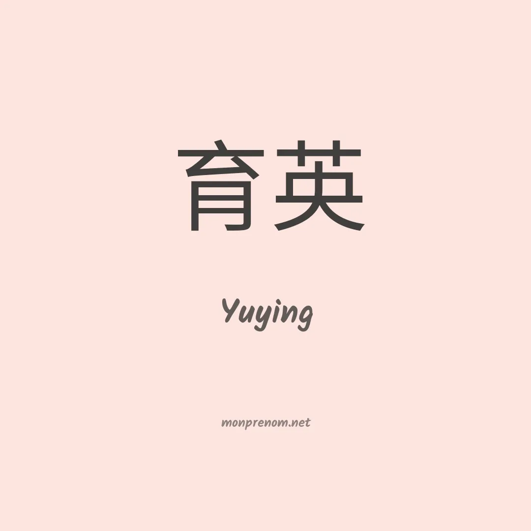 Yuying en chinois