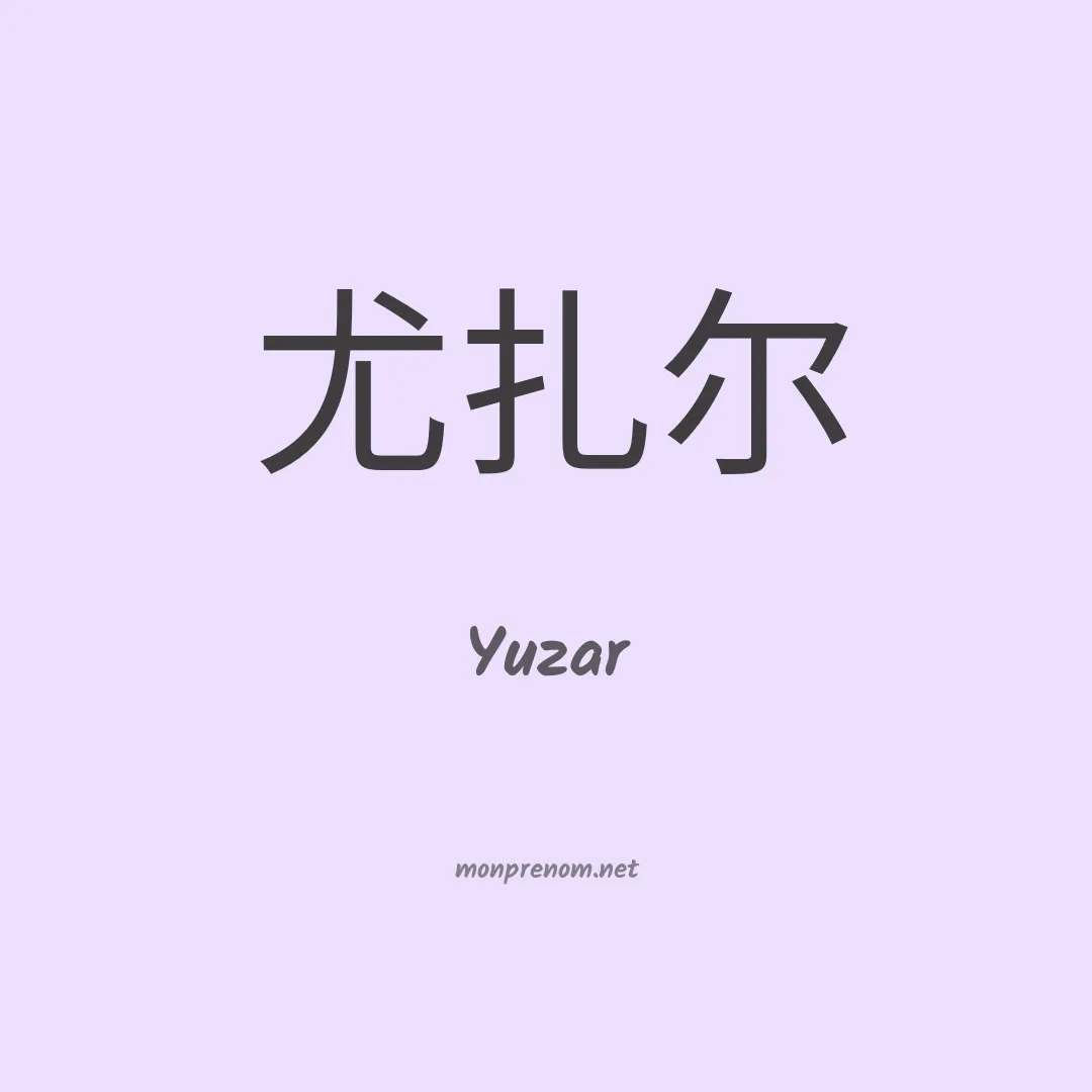 Yuzar en chinois