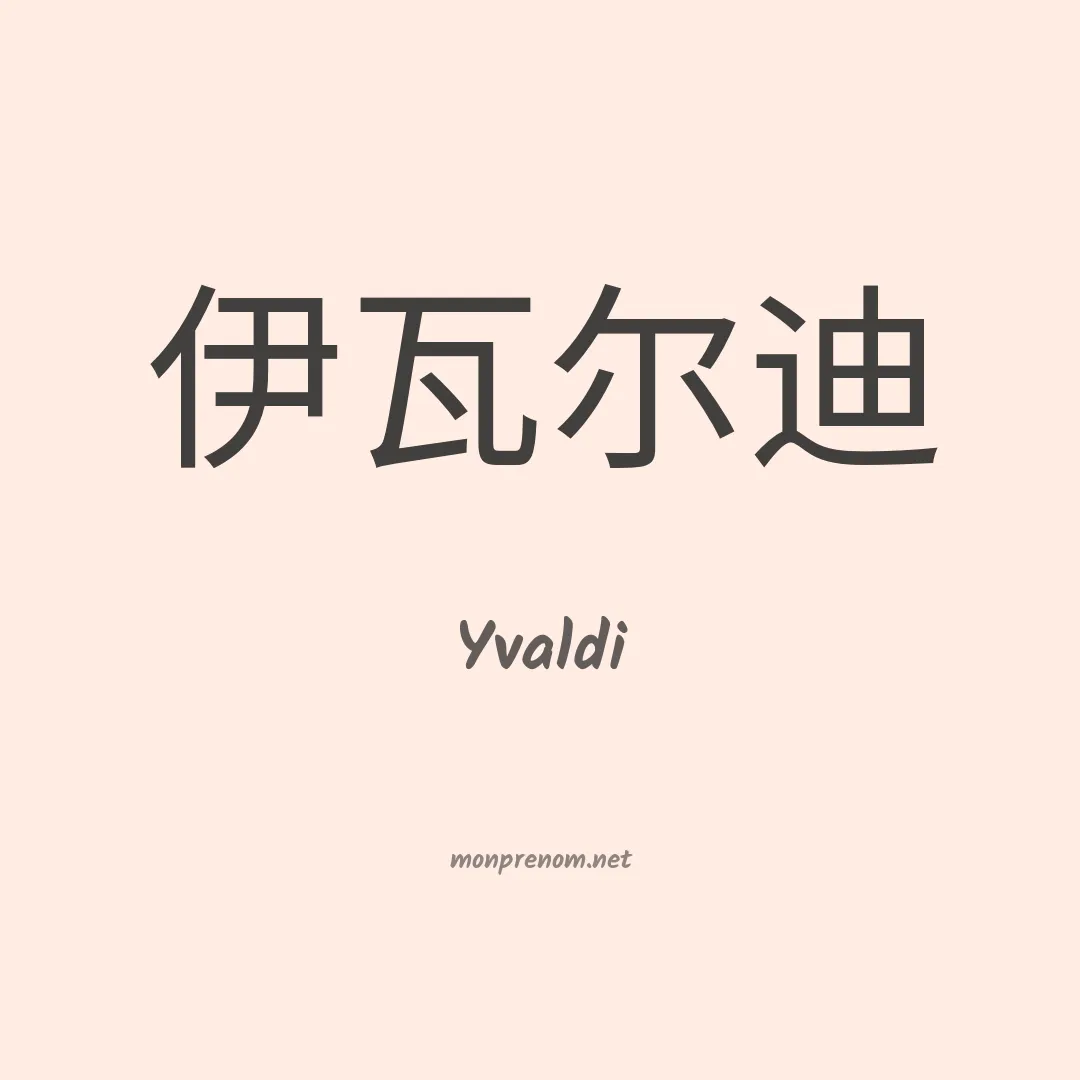 Yvaldi en chinois