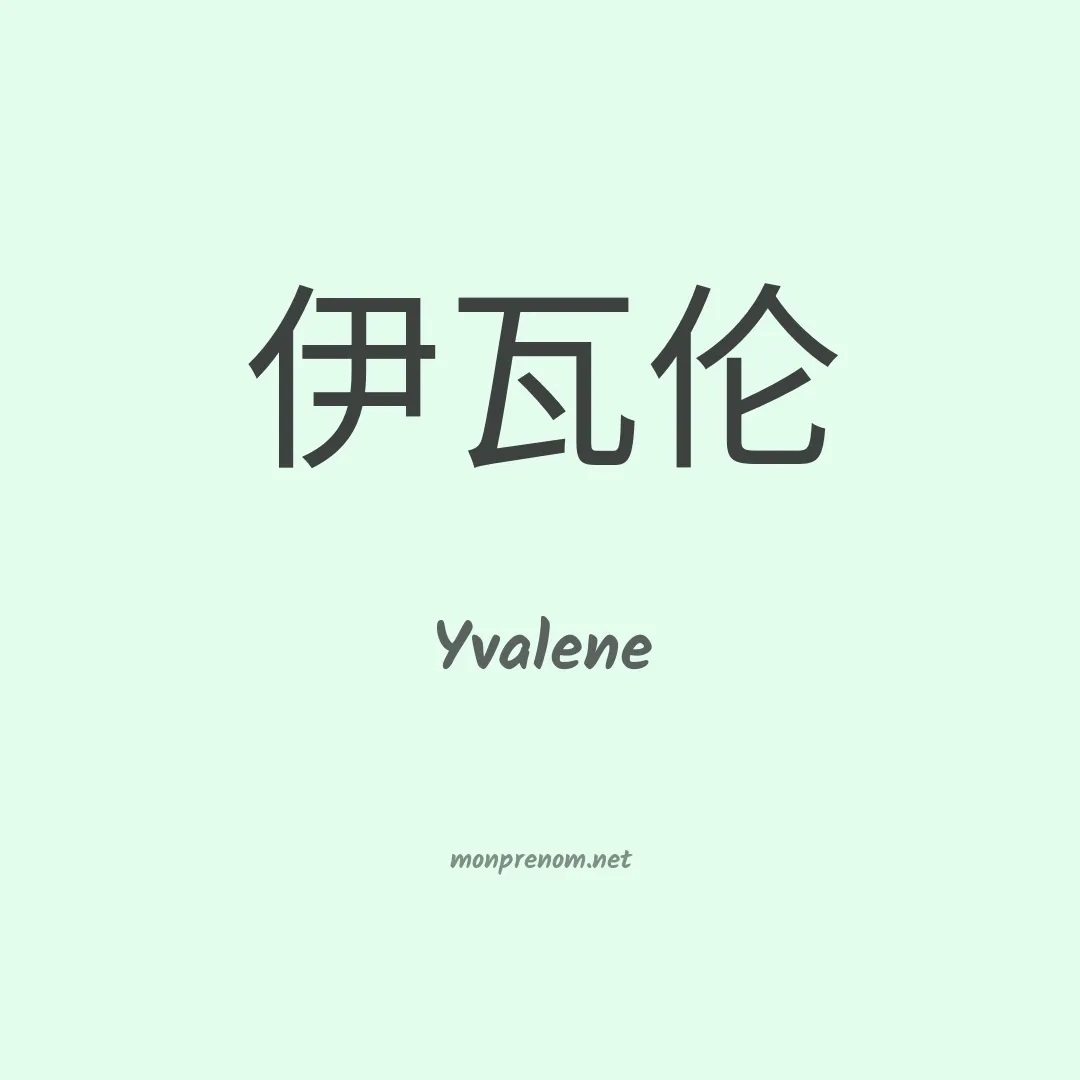 Yvalene en chinois