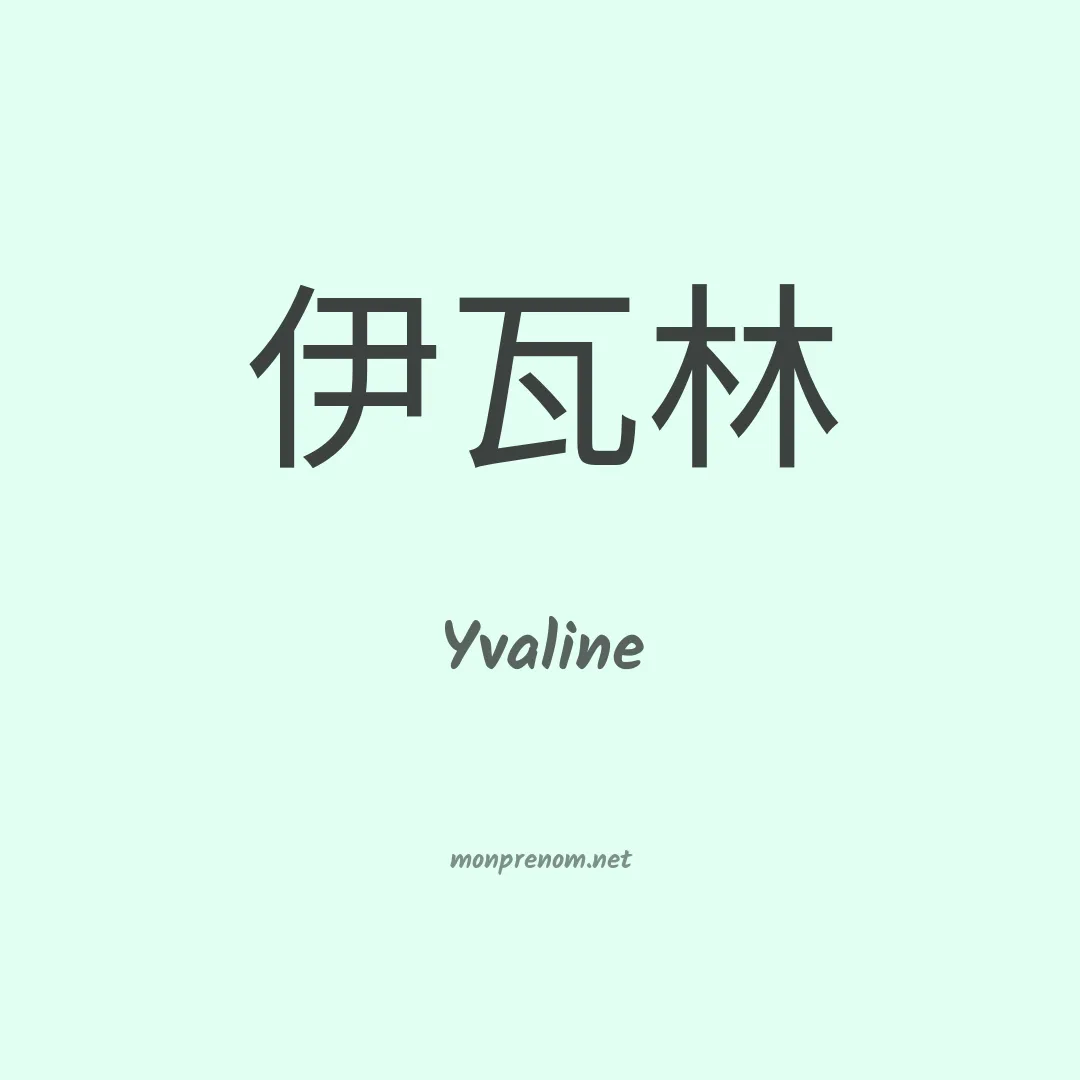 Yvaline en chinois