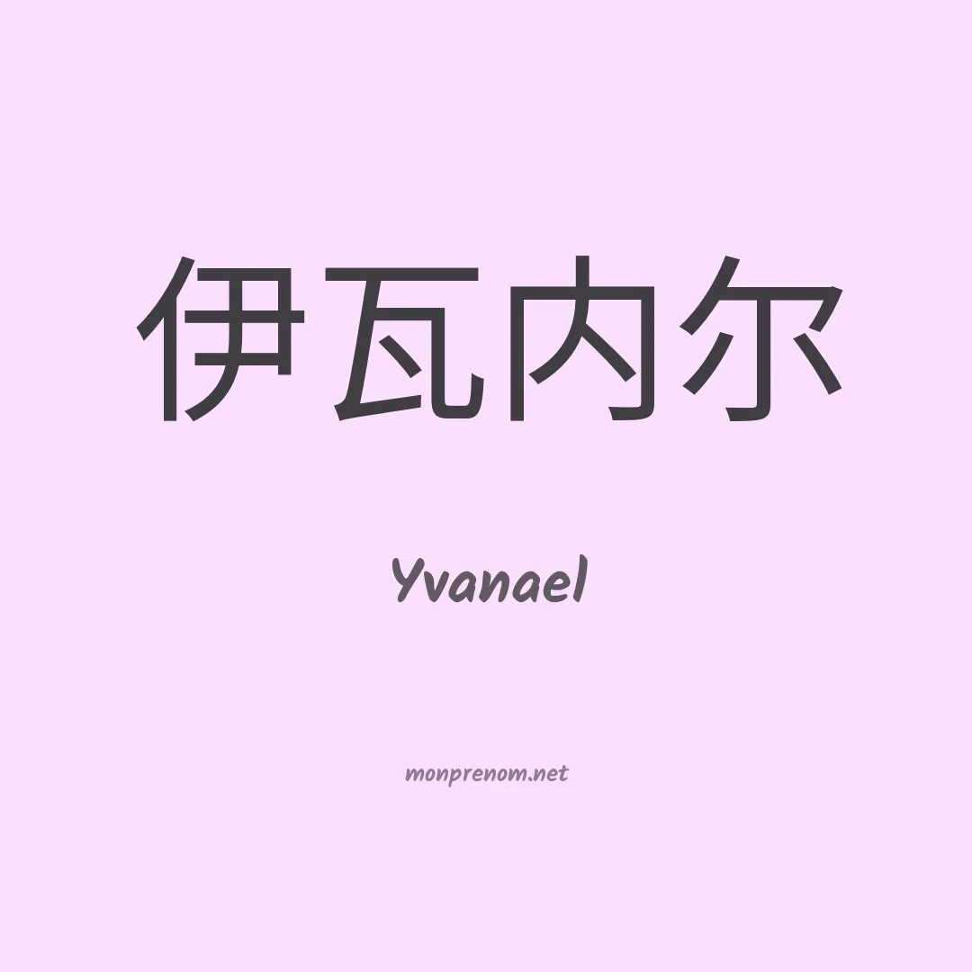 Yvanael en chinois