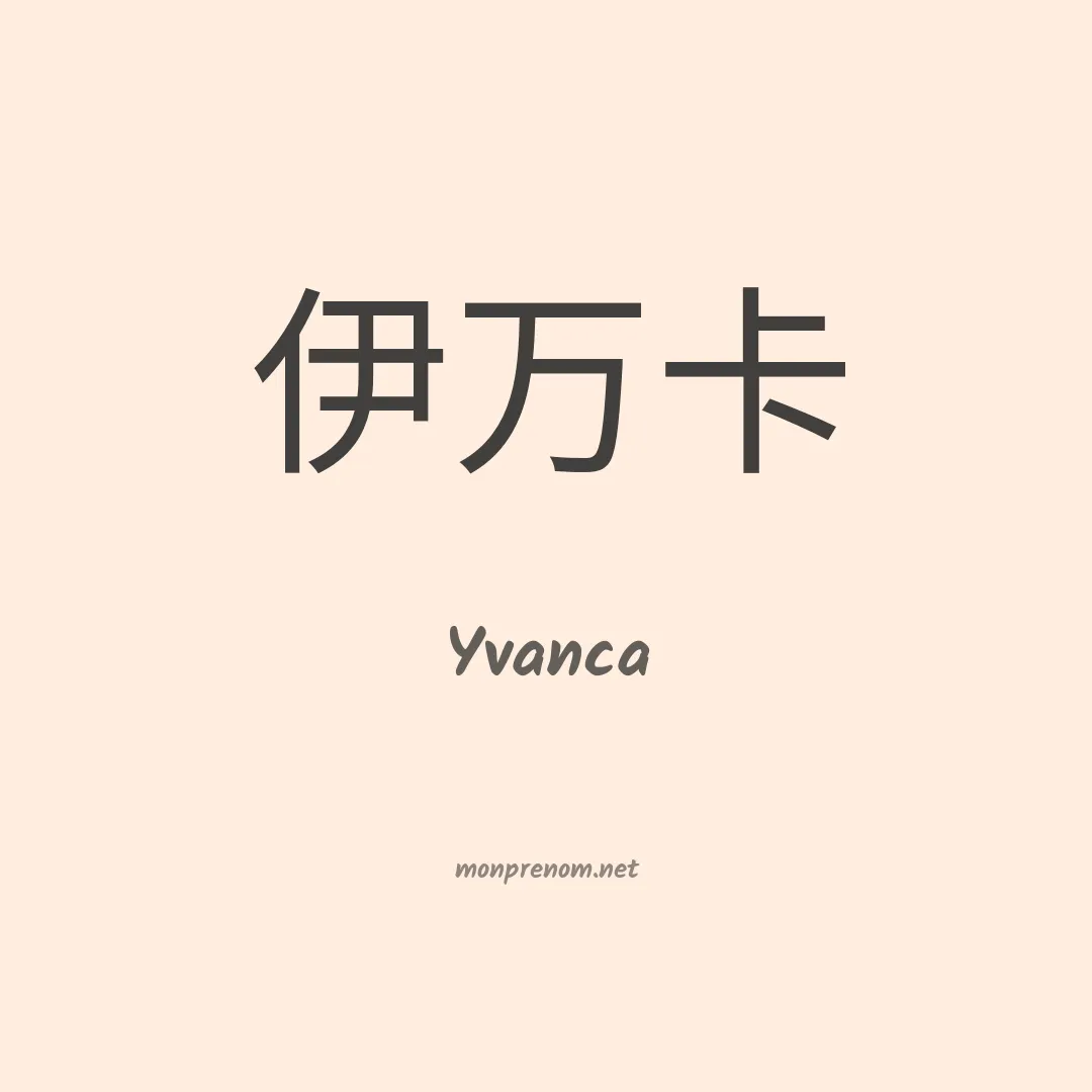 Yvanca en chinois