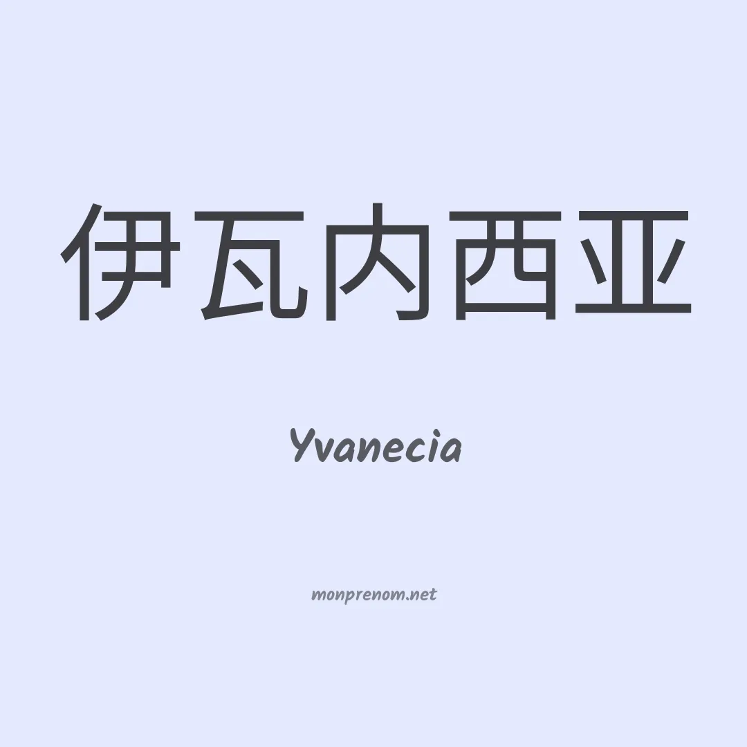 Yvanecia en chinois