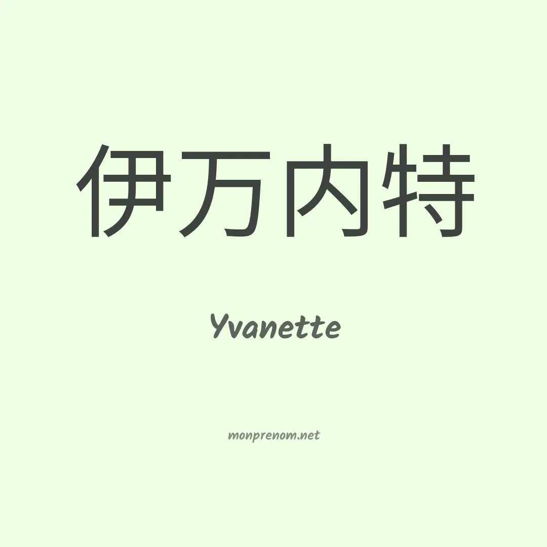 Yvanette en chinois
