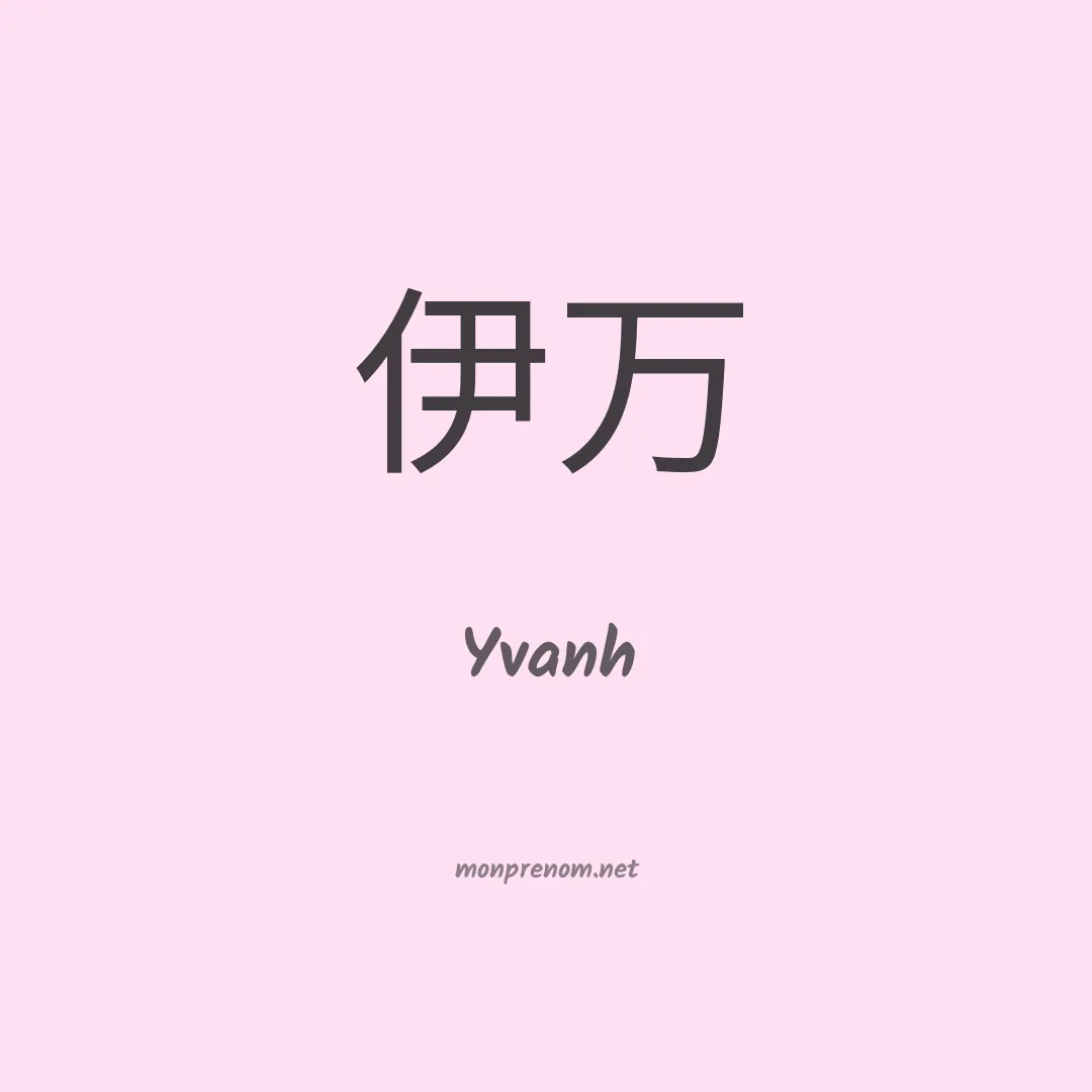 Yvanh en chinois