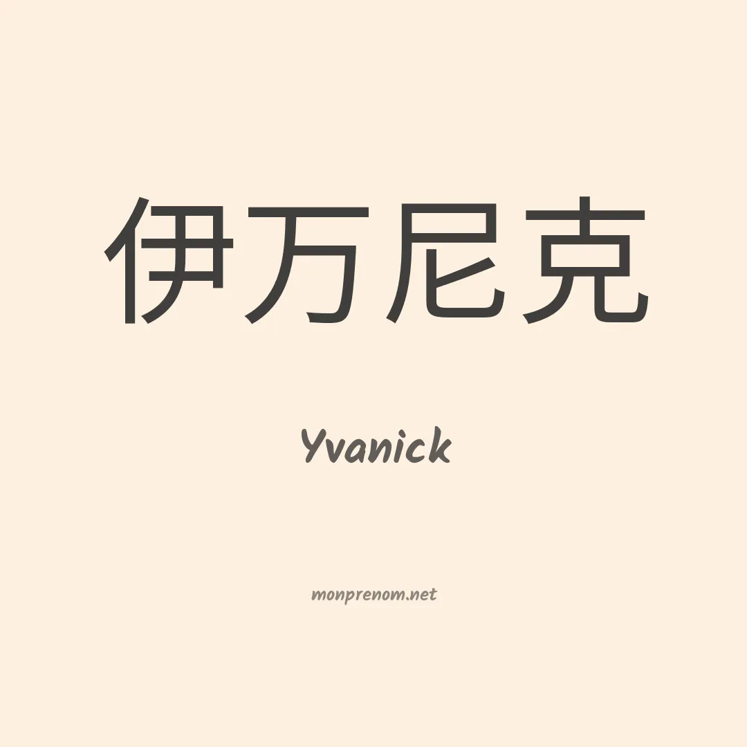 Yvanick en chinois