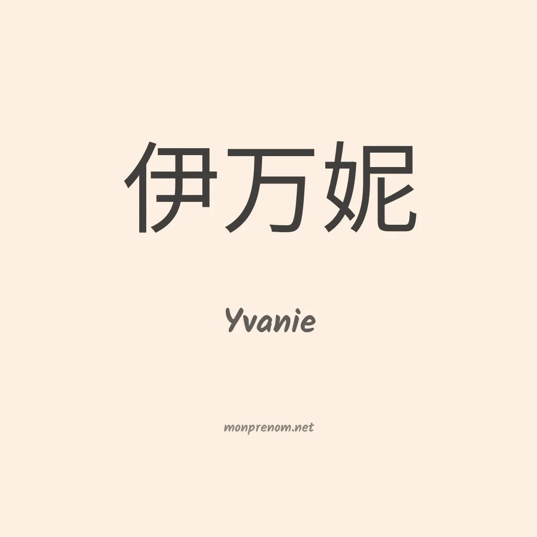 Yvanie en chinois