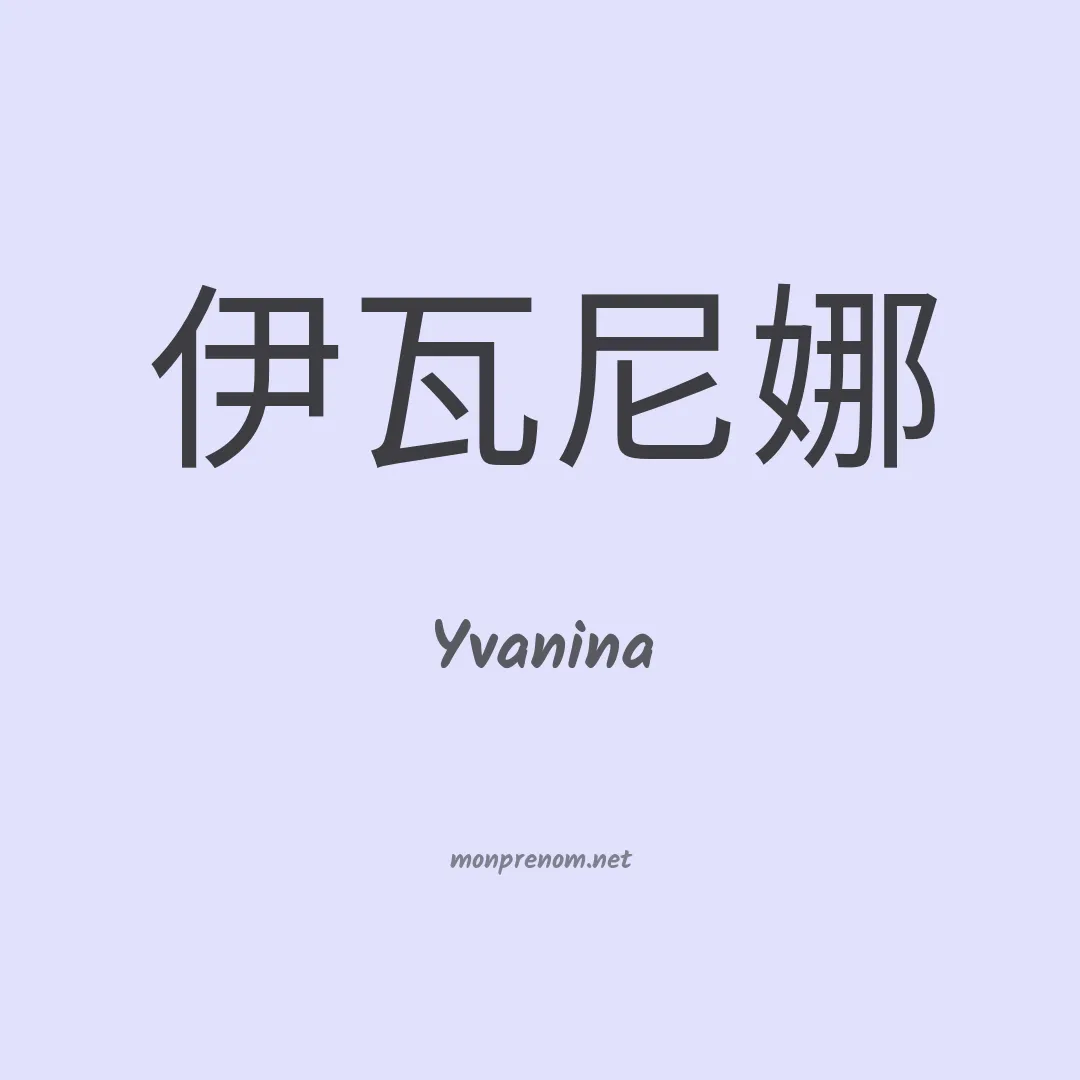 Yvanina en chinois