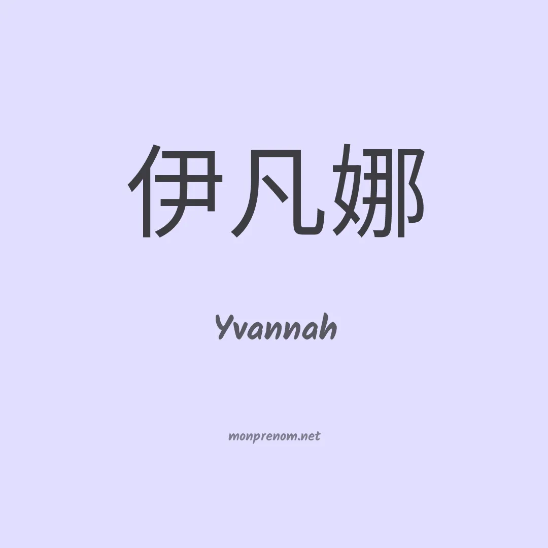 Yvannah en chinois