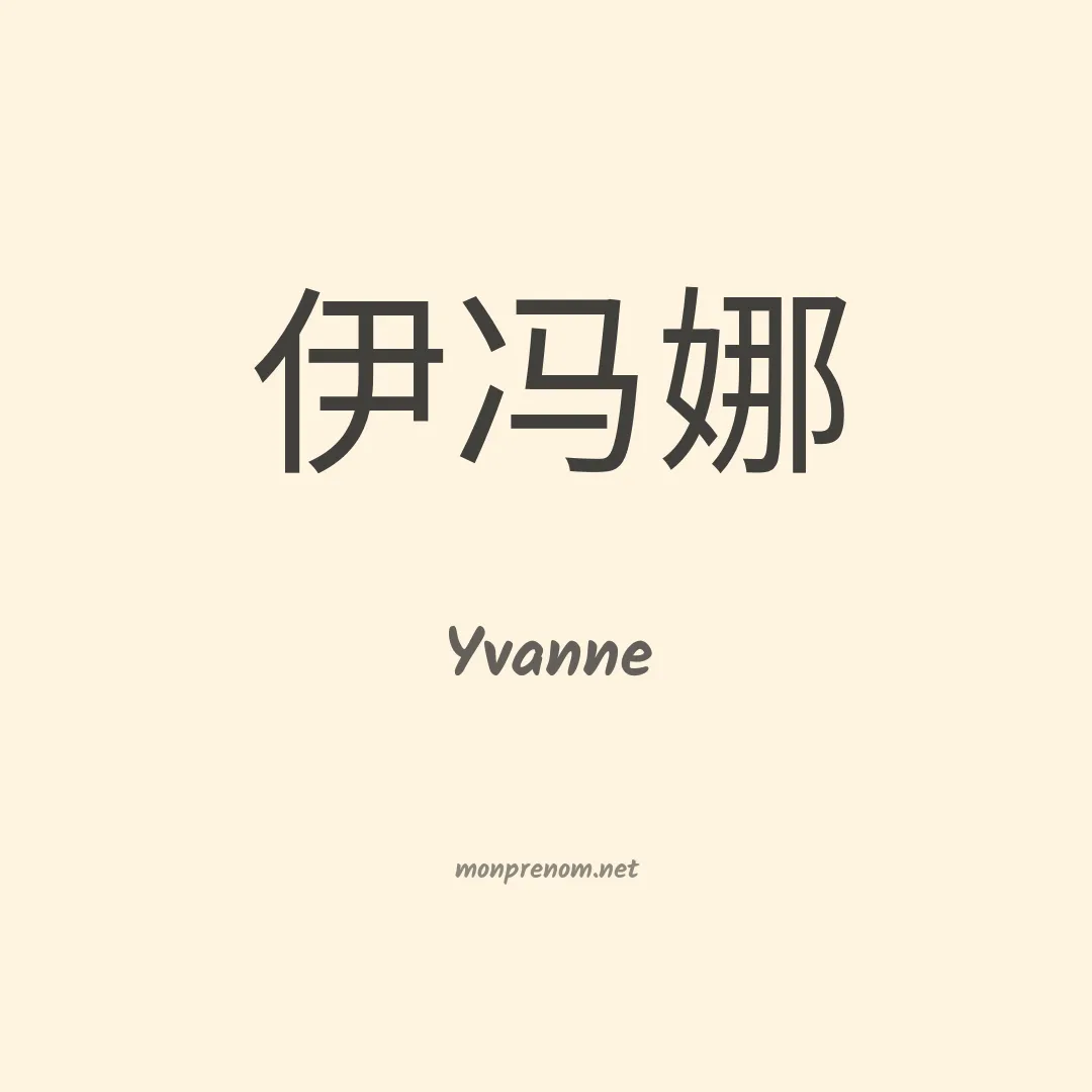 Yvanne en chinois