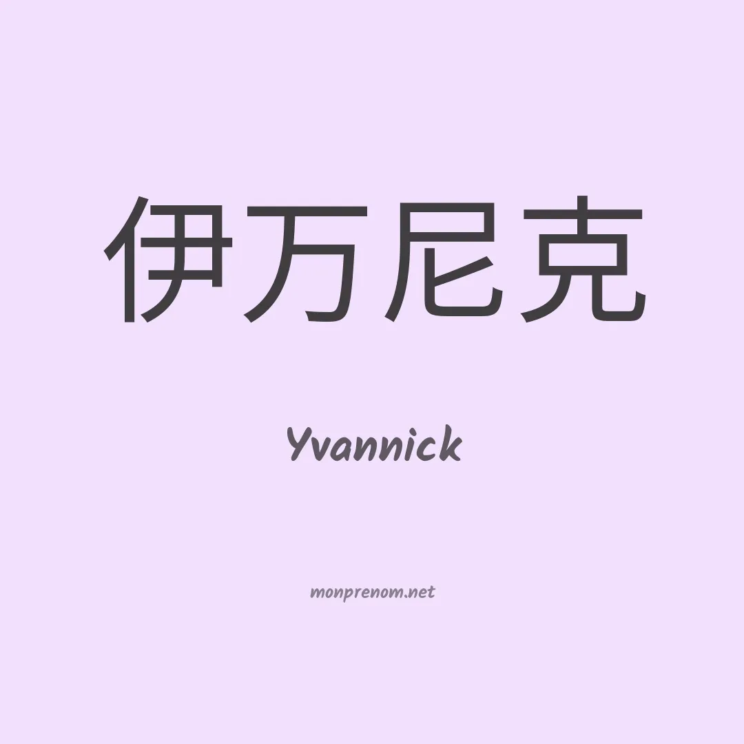 Yvannick en chinois