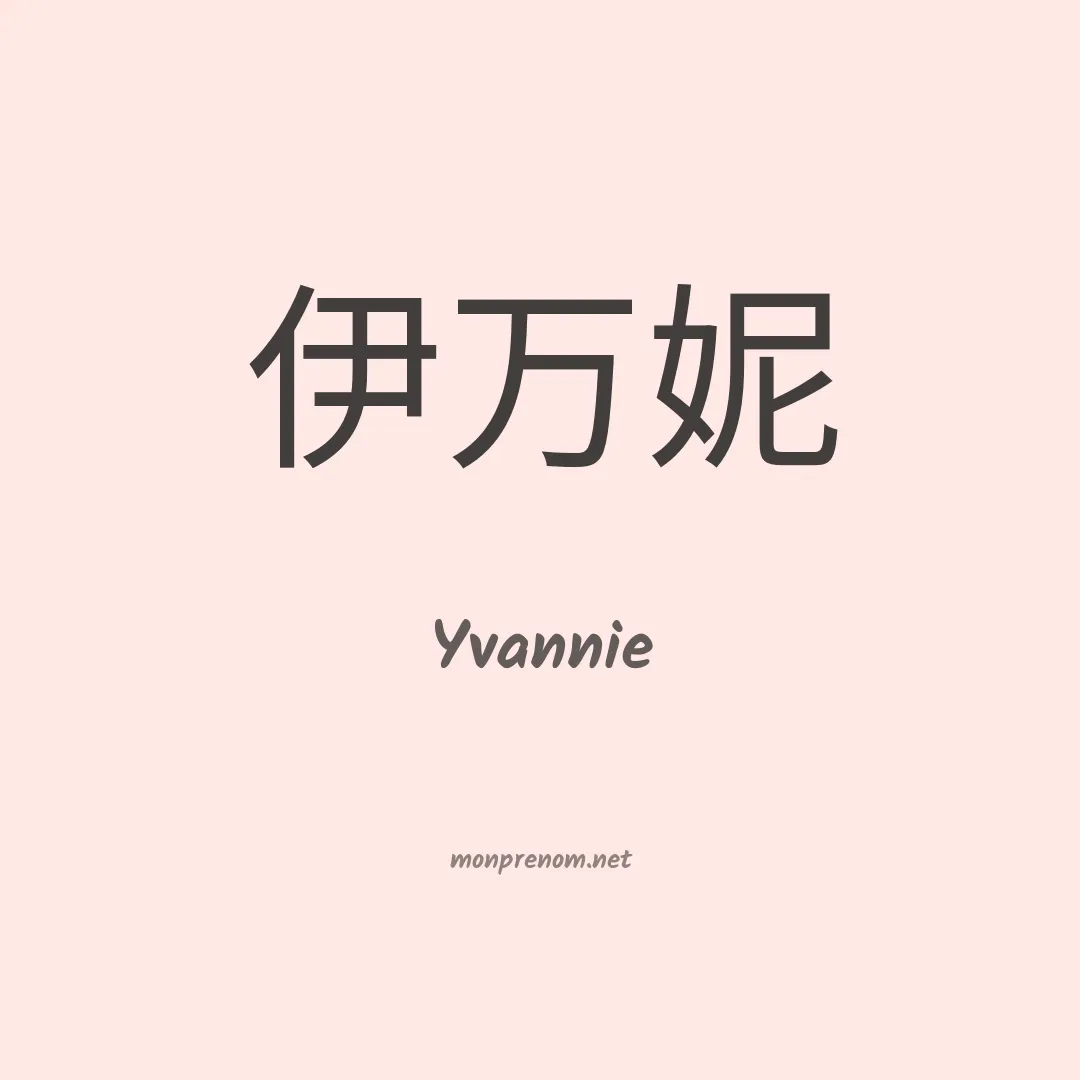 Yvannie en chinois