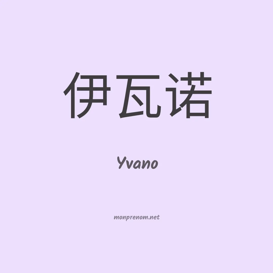 Yvano en chinois