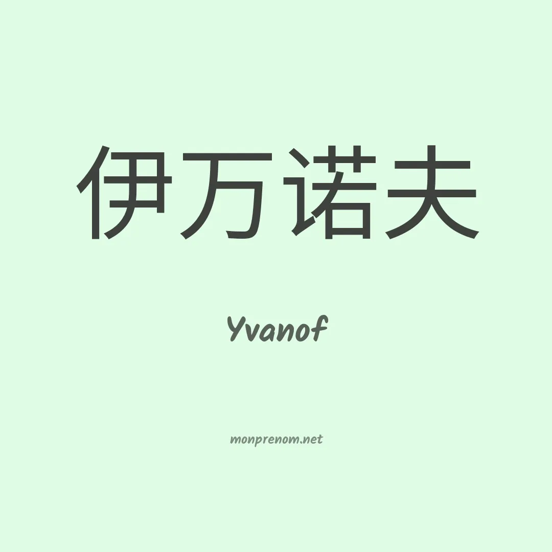 Yvanof en chinois