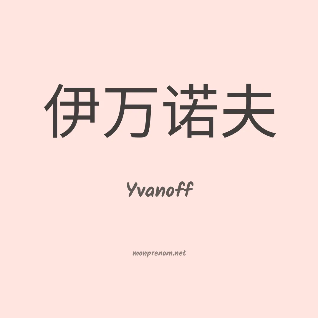 Yvanoff en chinois