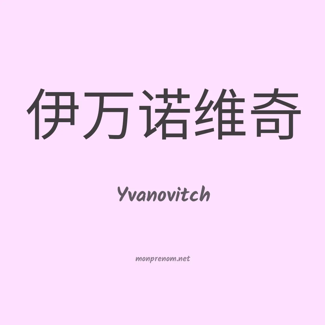 Yvanovitch en chinois