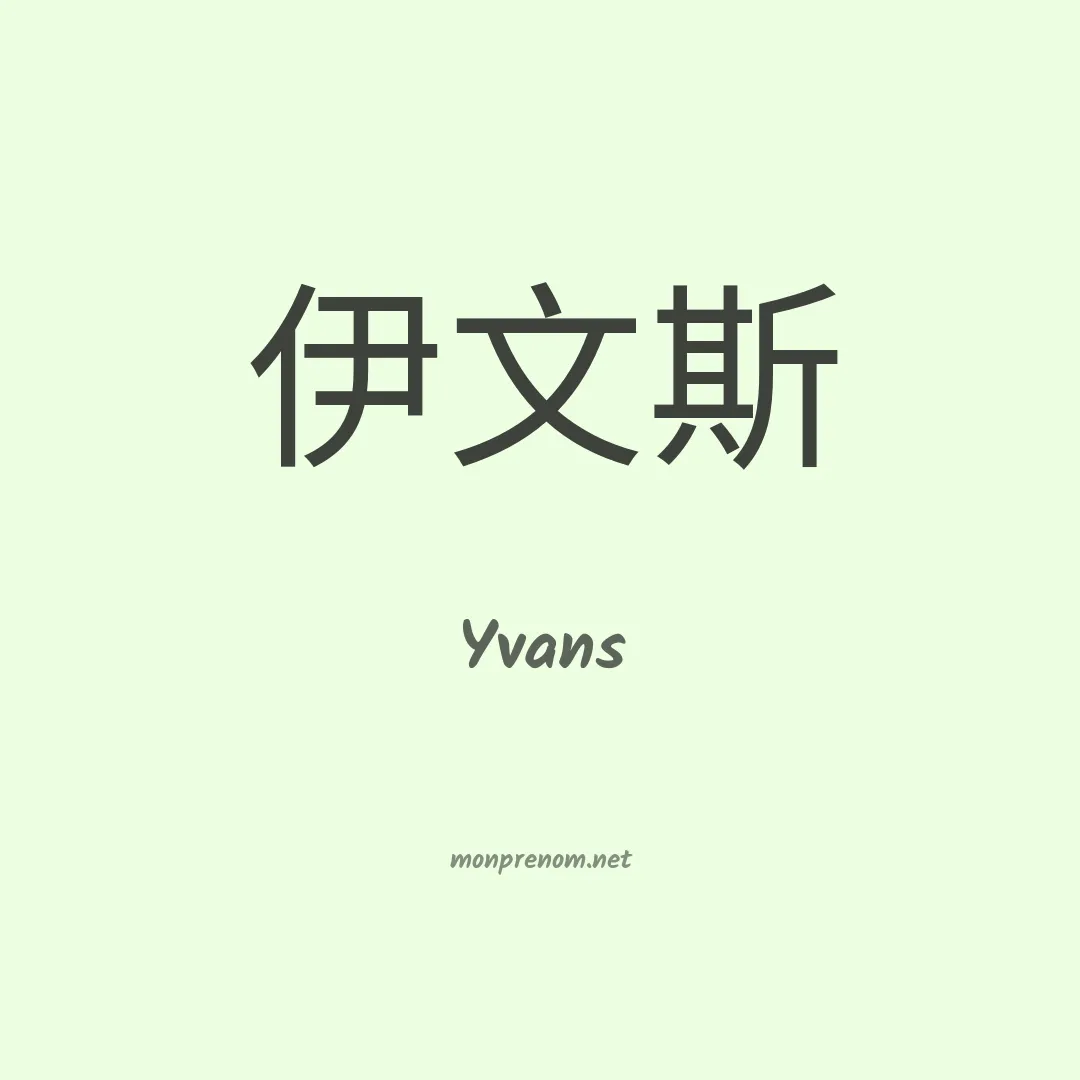 Yvans en chinois