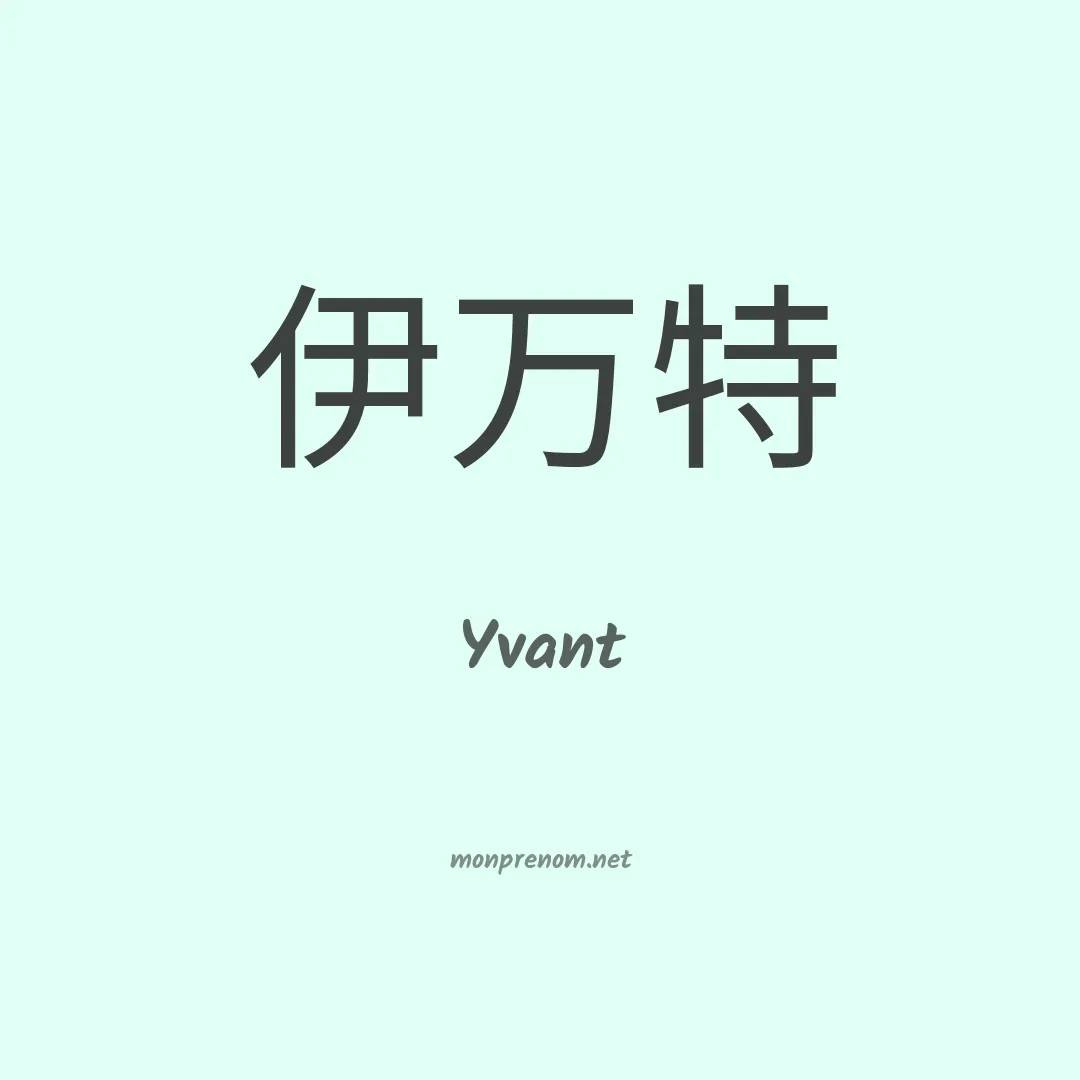 Yvant en chinois