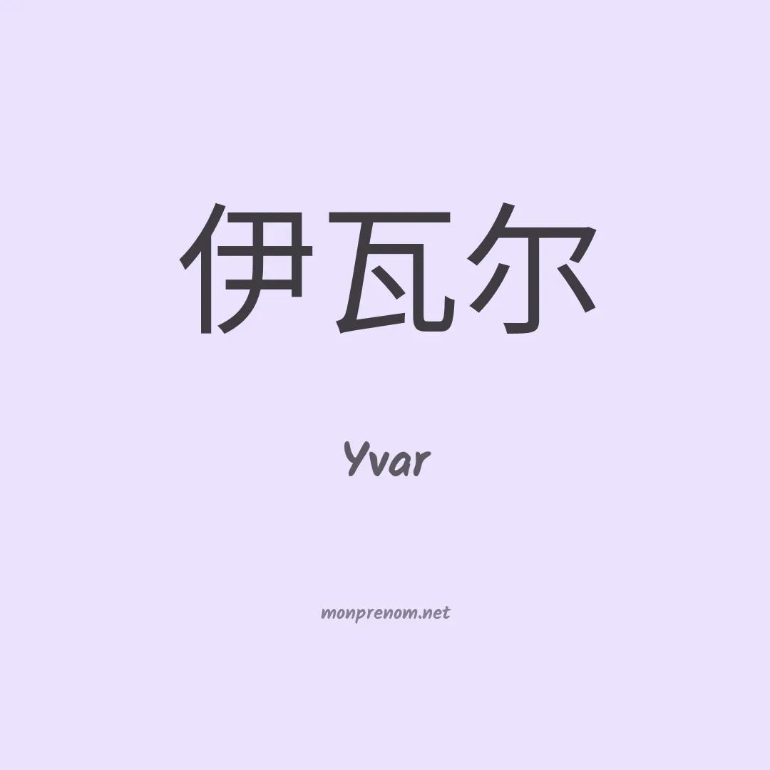 Yvar en chinois