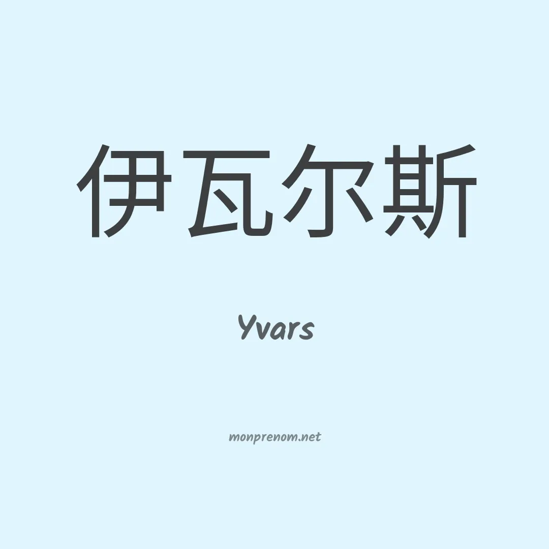 Yvars en chinois