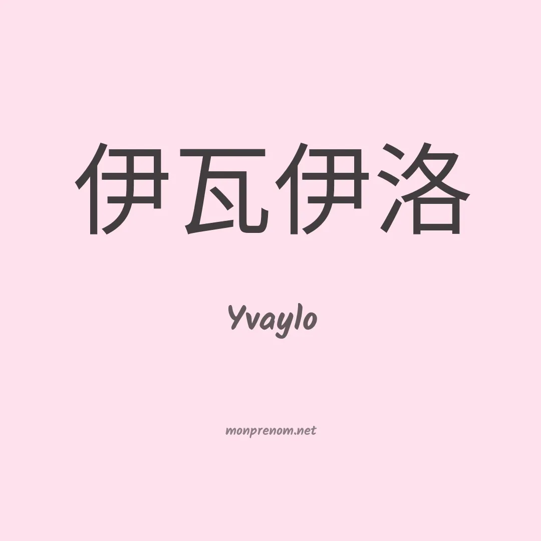 Yvaylo en chinois