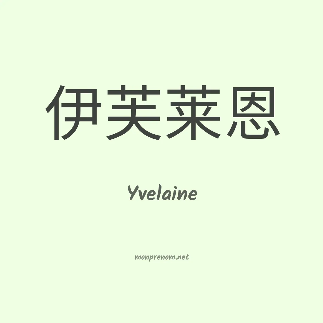 Yvelaine en chinois