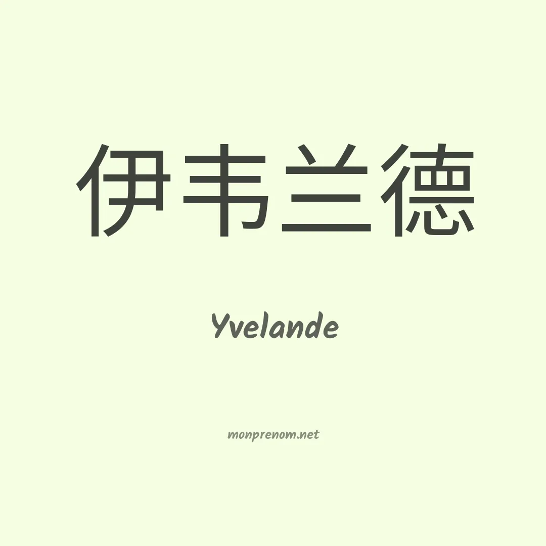 Yvelande en chinois