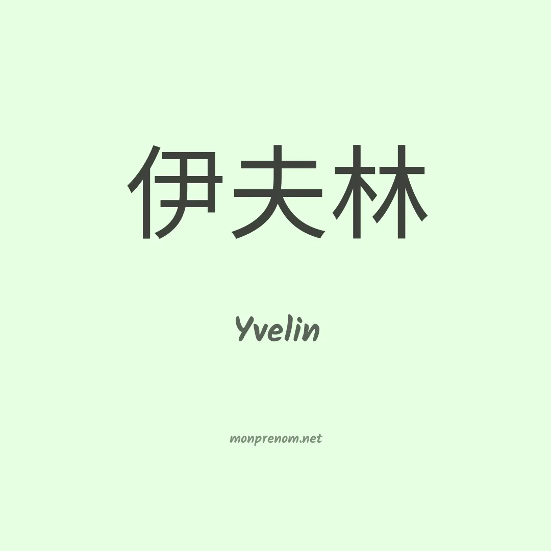 Yvelin en chinois