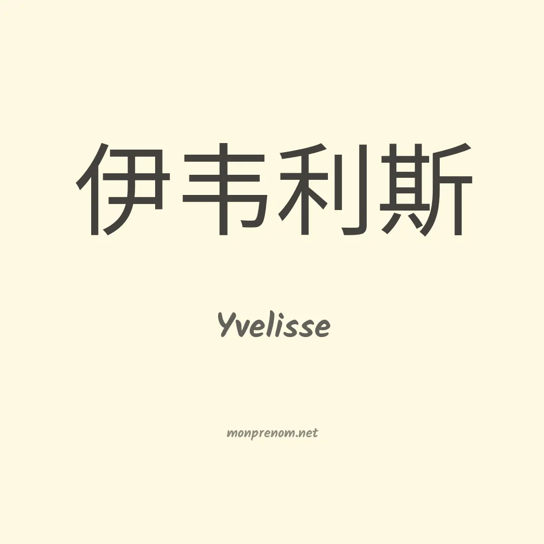 Yvelisse en chinois