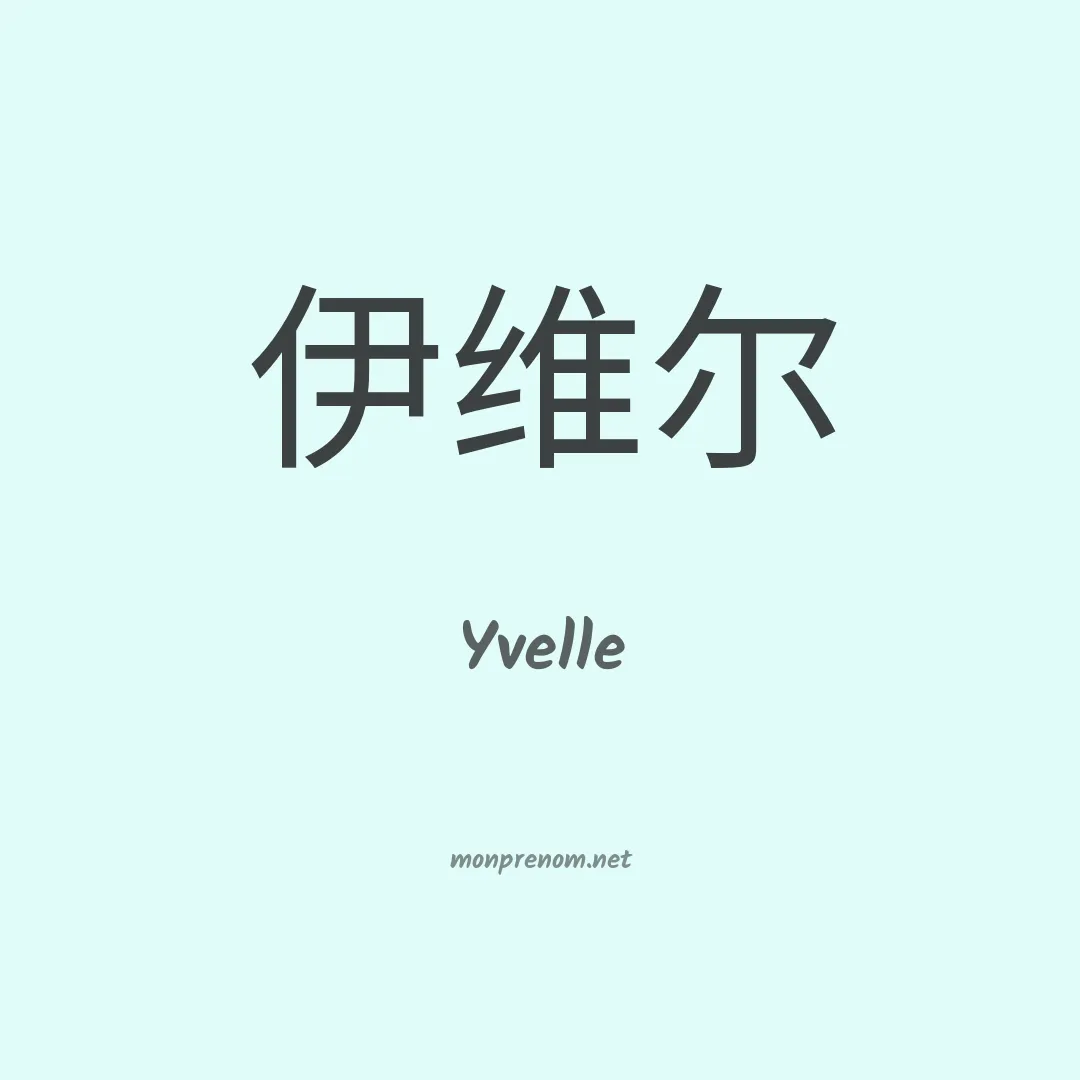Yvelle en chinois