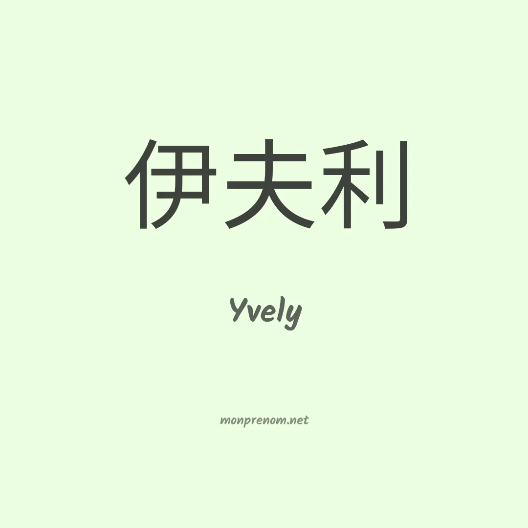 Yvely en chinois