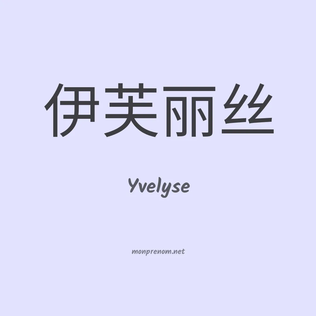 Yvelyse en chinois