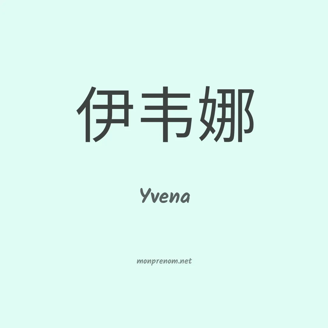 Yvena en chinois