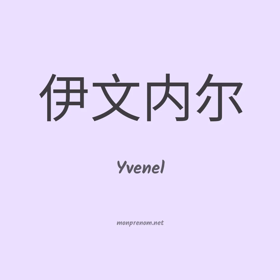 Yvenel en chinois