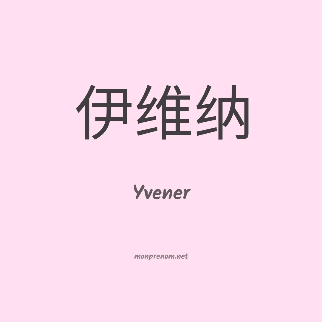 Yvener en chinois