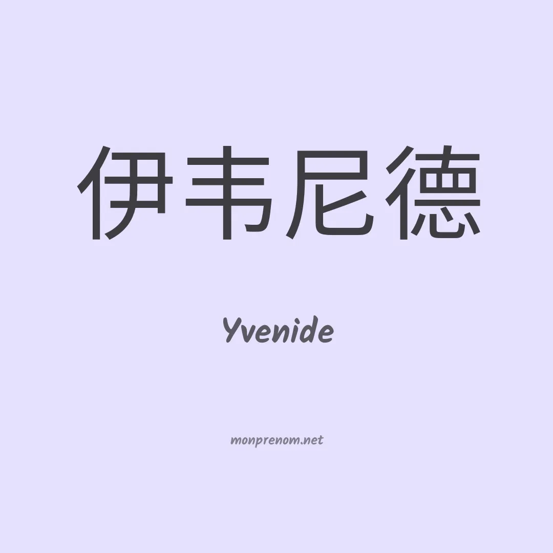 Yvenide en chinois
