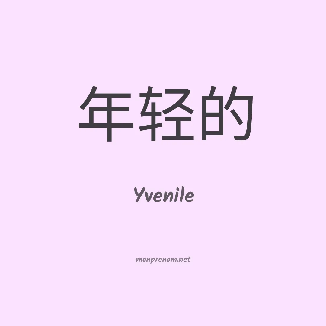 Yvenile en chinois