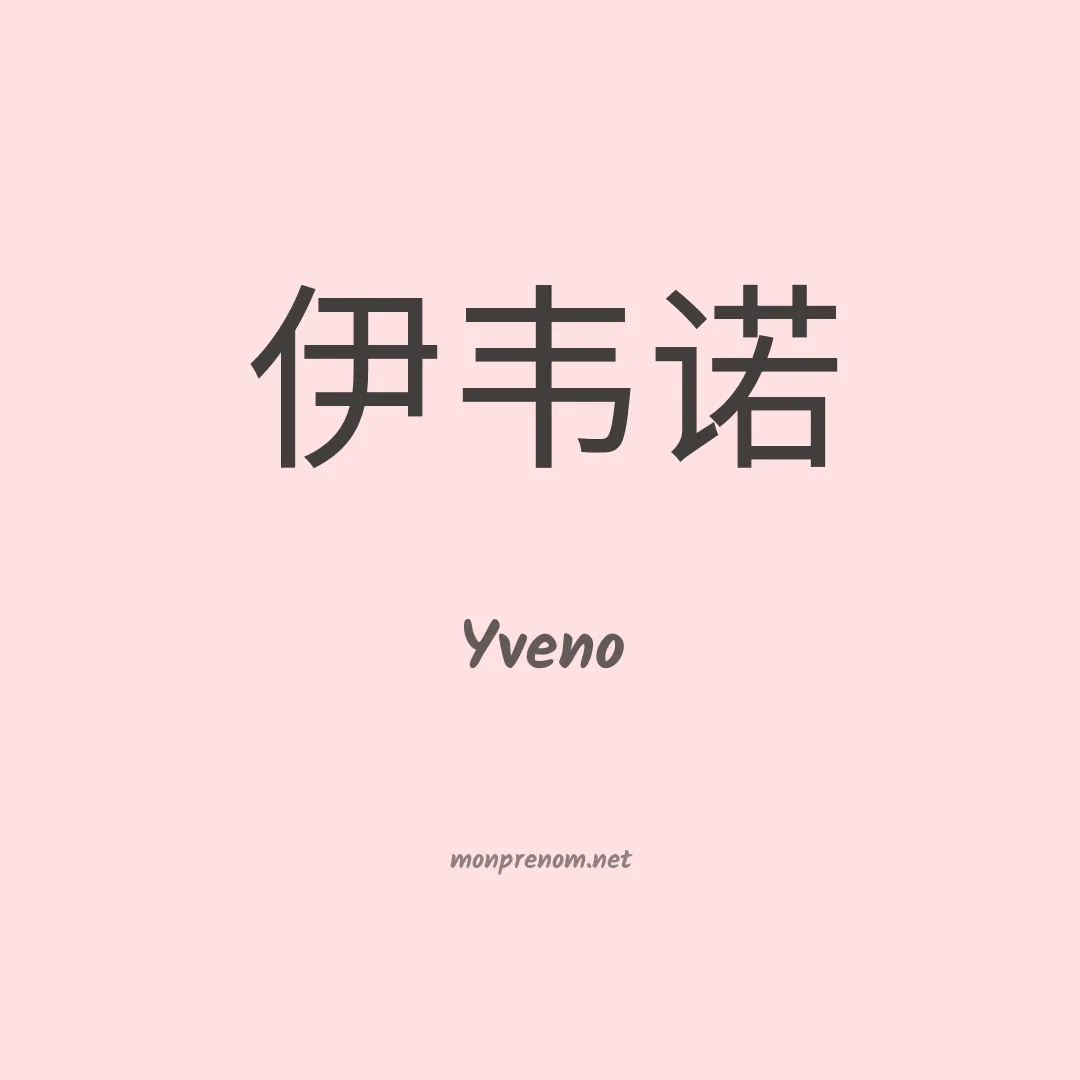Yveno en chinois