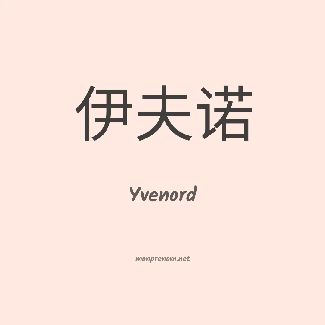 Yvenord en chinois
