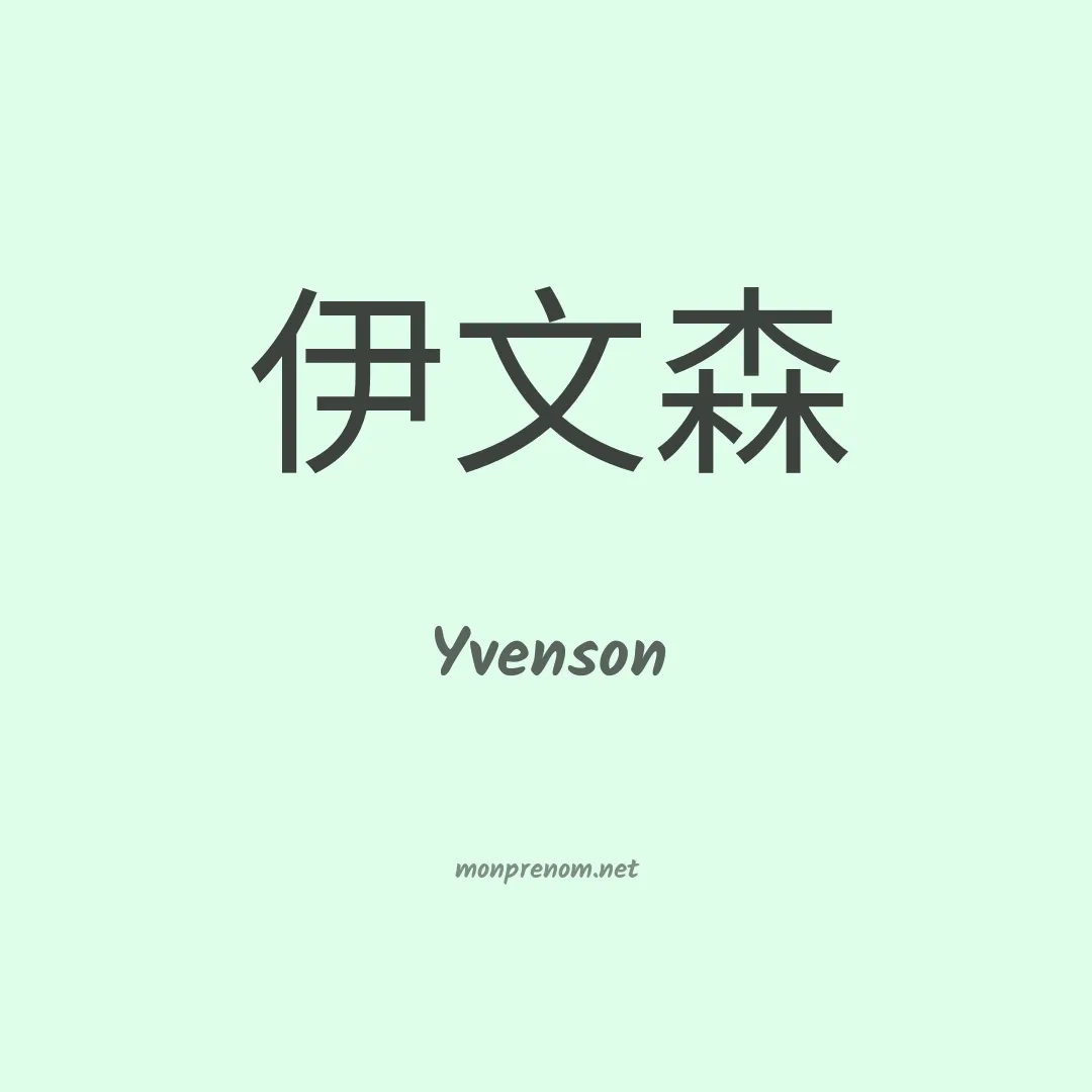 Yvenson en chinois