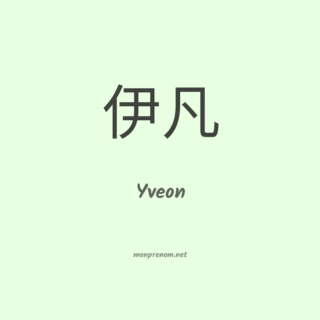 Yveon en chinois