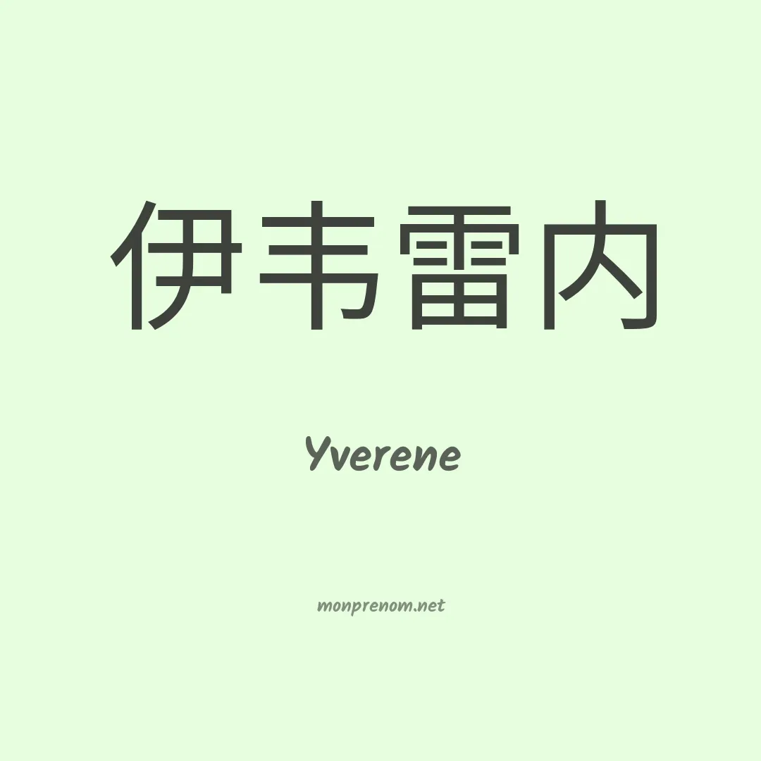 Yverene en chinois
