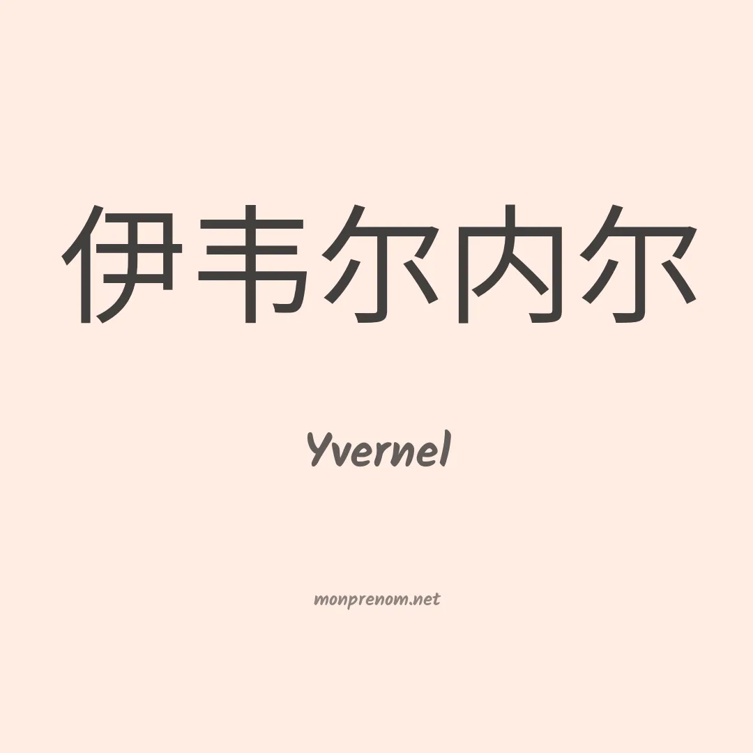 Yvernel en chinois