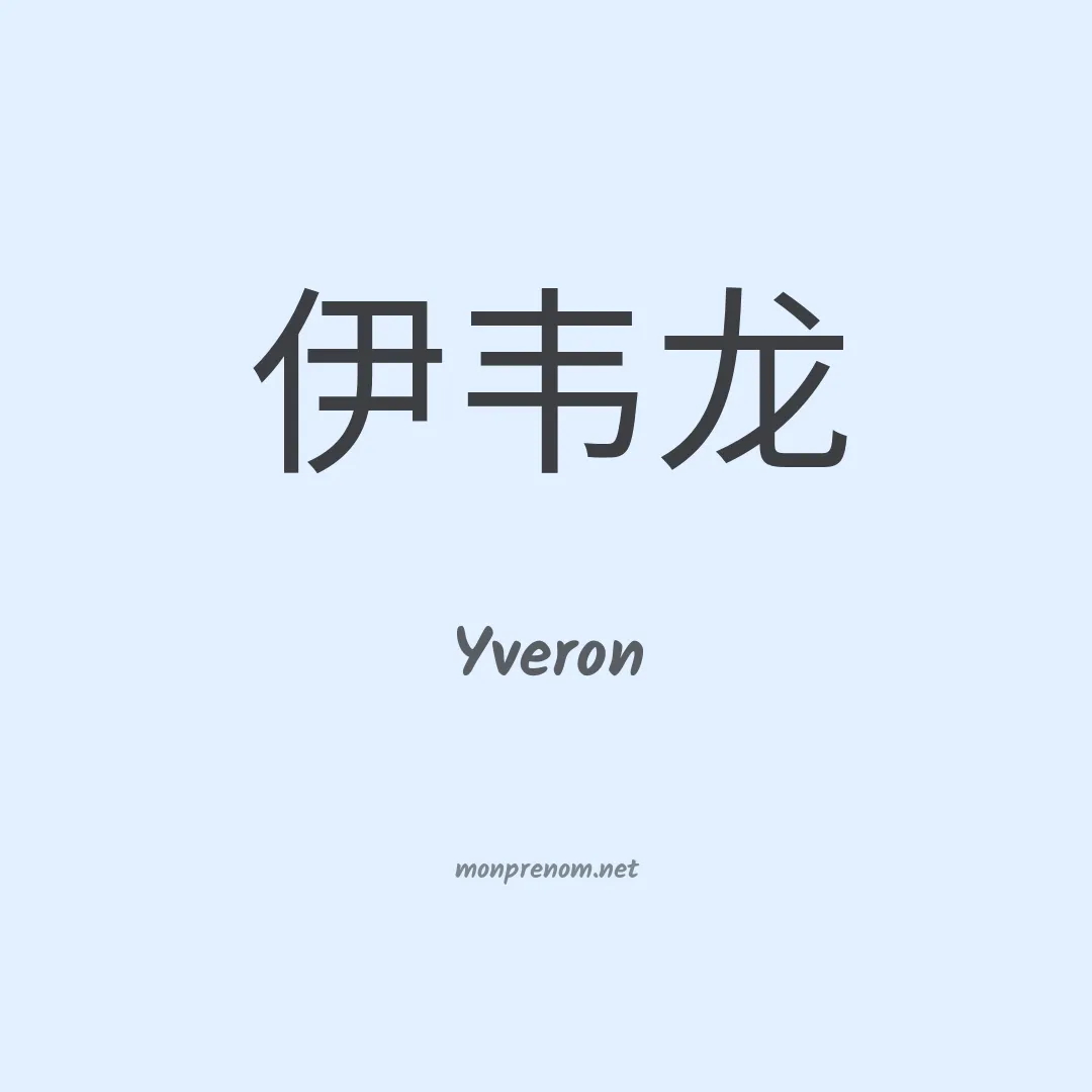 Yveron en chinois