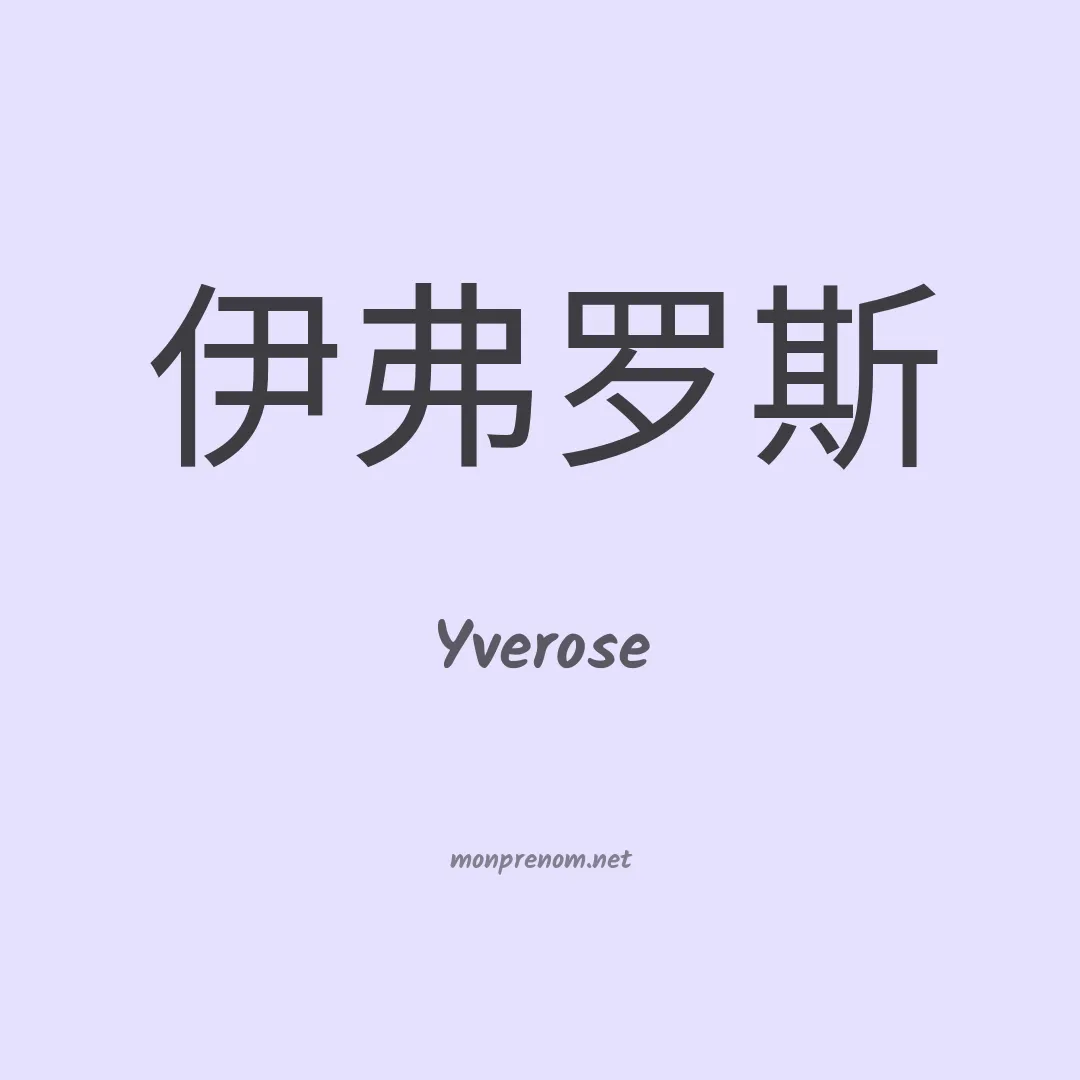 Yverose en chinois